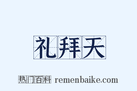 礼拜天是什么意思的图片